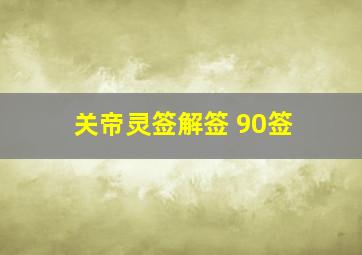 关帝灵签解签 90签